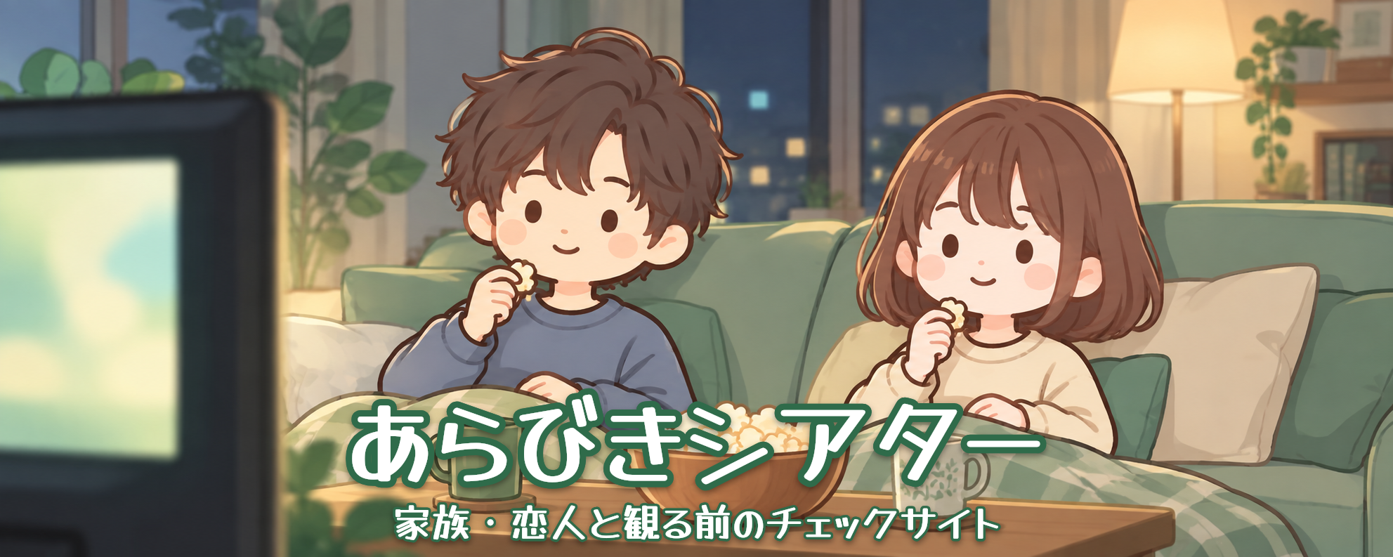 あらびきシアター｜家族・恋人と観る前のチェックサイト